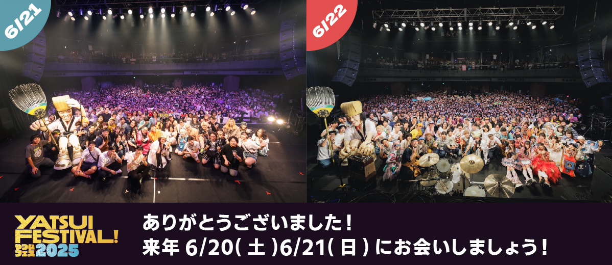 ありがとうございました!また来年会いましょう!